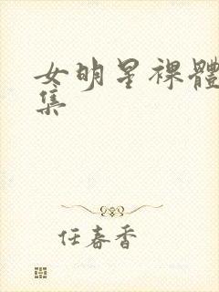 女明星裸体写真集