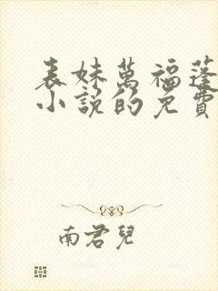 表妹万福蓬莱客小说的免费阅读封面