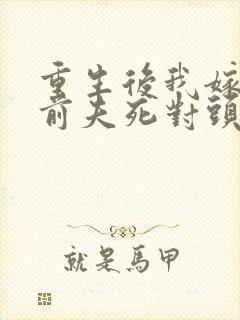重生后我嫁给了前夫死对头小说
