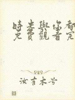 时光与你都很甜免费观看完整版