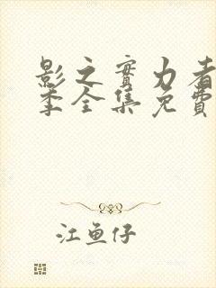 影之实力者第一季全集免费封面