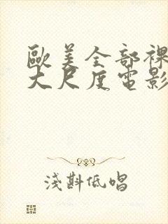 欧美全部裸露的大尺度电影封面