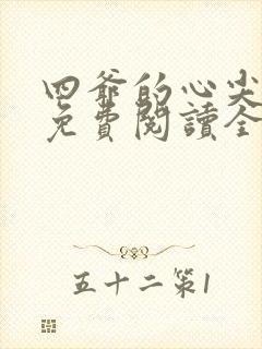 四爷的心尖宠妃免费阅读全本小说