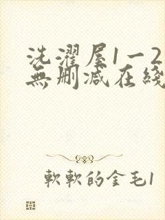洗濯屋1一2集无删减在线观看封面