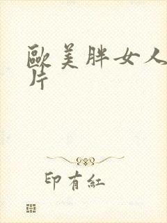 欧美胖女人伦理片