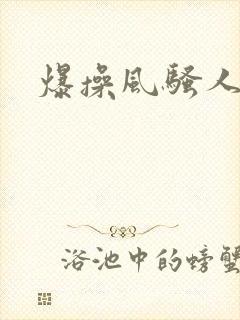 爆操风骚人妻
