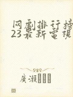 网剧排行榜2023最新电视剧