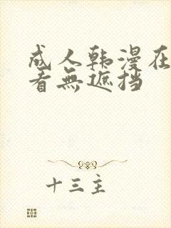 成人韩漫在线观看无遮挡