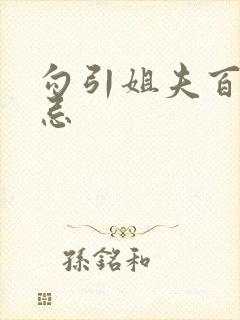 勾引姐夫百无禁忌