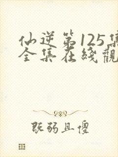 仙逆第125集全集在线观看封面