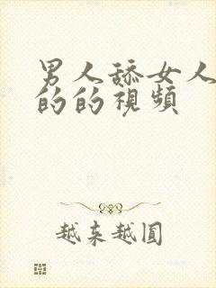 男人舔女人下面的的视频