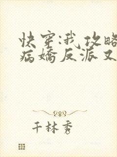 快穿:我攻略的病娇反派又黑化了