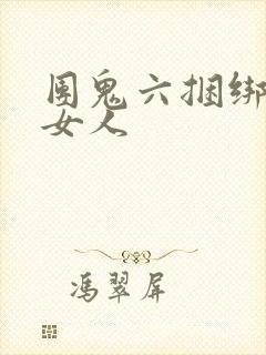 团鬼六捆绑裸体女人