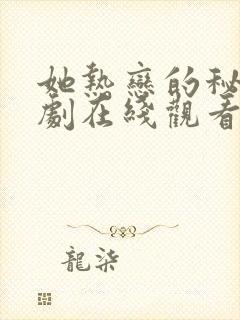 她热恋的秘密韩剧在线观看