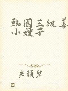 韩国三级善良的小嫂子