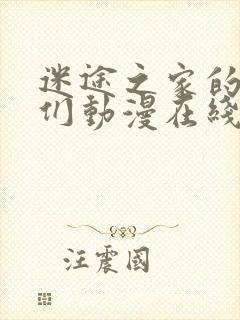 迷途之家的姐姐们动漫在线观看