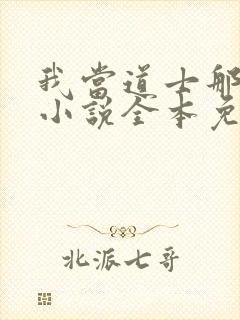 我当道士那些年小说全本免费阅读封面