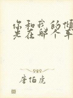 你和我的倾城时光在哪个平台播出封面