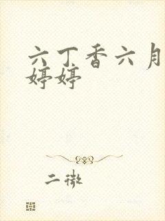 六丁香六月天色婷婷