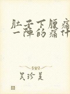 肚子下腹痛一阵一阵的痛什么原因