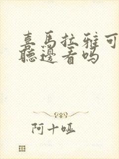 喜马拉雅可以边听边看吗