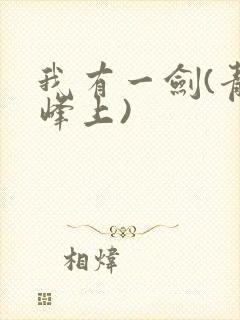 我有一剑(青鸾峰上)