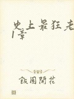 史上最狂老祖第1章