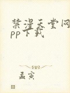 禁漫天堂网站app下载