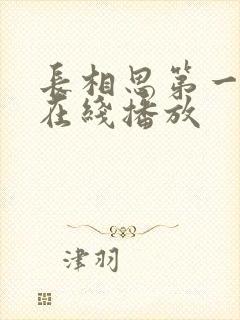 长相思第一季 在线播放