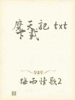 魔天记 txt 下载