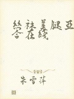 丝袜美腿亚洲综合在线