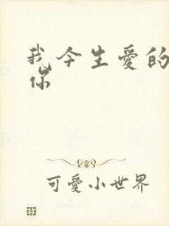 我今生爱的就是你