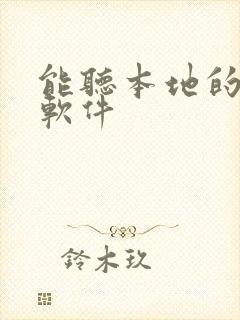 能听本地的听书软件