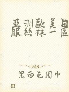 亚洲欧美日韩制服丝袜一区