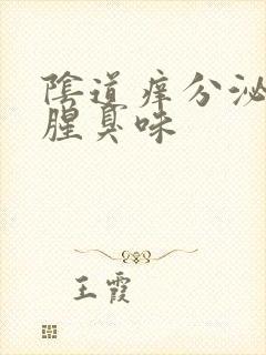 阴道痒分泌物有腥臭味