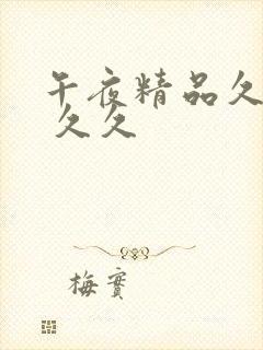 午夜精品久久久 久久封面