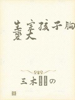 生完孩子胸怎样变大封面