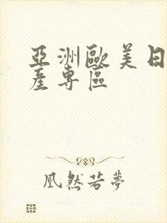 亚洲欧美日韩国产专区