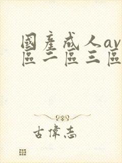 国产成人av一区二区三区毛片封面