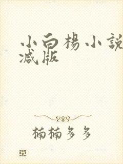 小白杨小说无删减版封面