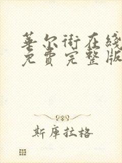 华尔街在线观看免费完整版