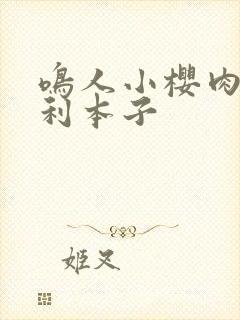 鸣人小樱肉番福利本子