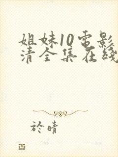 姐妹10电影高清全集在线观看免费