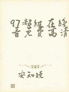 97超级在线观看免费高清完整版在线观看