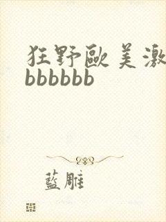 狂野欧美激情性bbbbbb