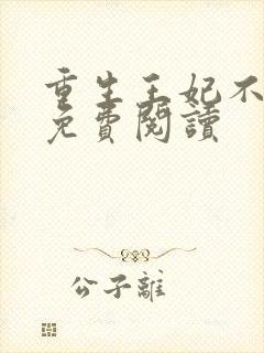 重生王妃不好惹免费阅读