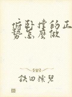 俯卧撑的正确姿势怎么做