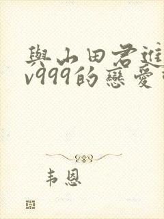 与山田君进行lv999的恋爱动漫