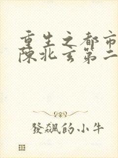 重生之都市修仙陈北玄第二部