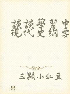 谈谈学习中国近现代史纲要的体会